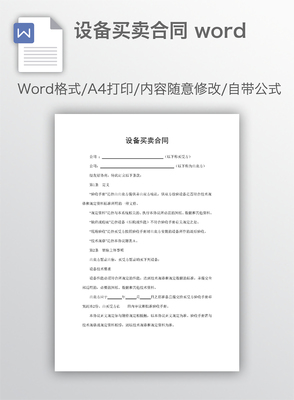 設備買賣合同（適用于設備銷售）