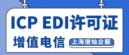 上海辦理ICP與EDI許可證全攻略 費用詳解與材料清單（信息服務業(yè)務）